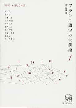 フランス語フランス文学専門家事典   /日外アソシエ-ツ/日外アソシエ-ツ（大型本） Amazon.co.jp: フランス語日本紹介事典 JAPAPEDIA 増補・改訂版